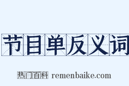 节目单反义词是什么意思的图片